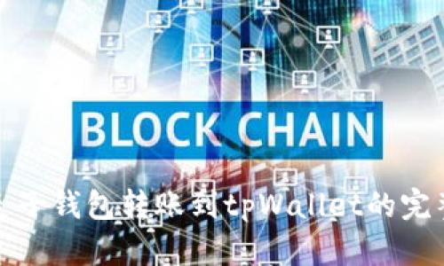 使用麦子钱包转账到tpWallet的完整指南