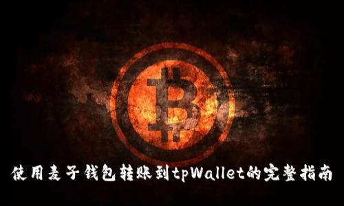 使用麦子钱包转账到tpWallet的完整指南