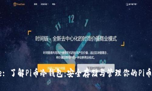 Title: 了解Pi币冷钱包：安全存储与管理你的Pi币资产