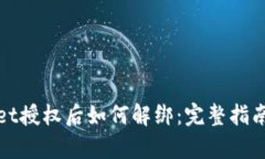 tpWallet授权后如何解绑：完整指南与解答
