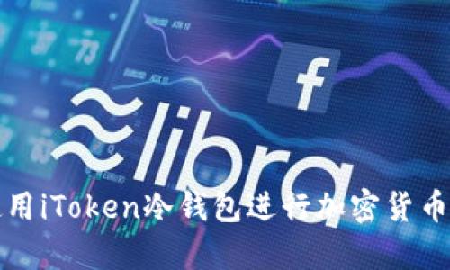 如何安全使用iToken冷钱包进行加密货币存储与管理