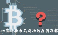   tpWallet薄饼换币不成功的原因及解决方案