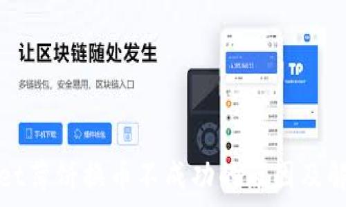   
tpWallet薄饼换币不成功的原因及解决方案