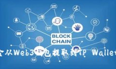 如何将资金从Web3钱包提取到TP Wallet：完整指南