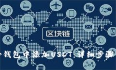 : 如何在TP身份钱包中添加USDT：详细步骤与常见问
