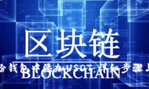 : 如何在TP身份钱包中添加USDT：详细步骤与常见问题解答