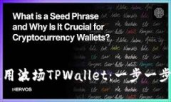 如何下载和使用波场TPWallet：一步一步教你轻松上