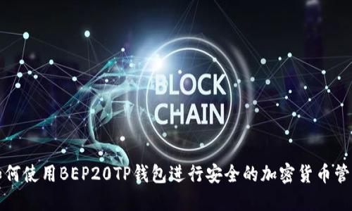 如何使用BEP20TP钱包进行安全的加密货币管理