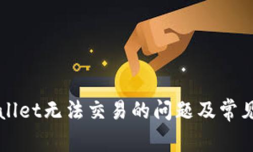解决tpWallet无法交易的问题及常见解决方案