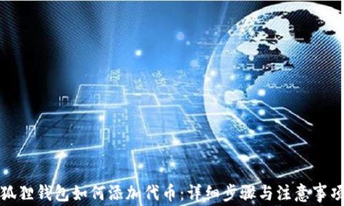 
狐狸钱包如何添加代币：详细步骤与注意事项