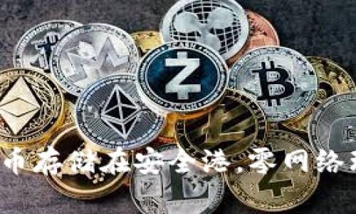 冷钱包：把数字货币存储在安全港，零网络环境中的安全提币