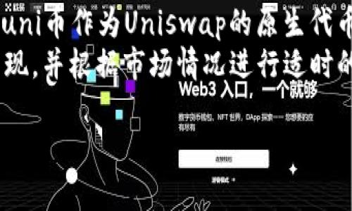 baiotiuni币实时行情分析与投资策略/baioti
uni币, 数字货币, 加密货币, 投资策略/guanjianci

一、什么是uni币？
uni币，也称Uniswap币，是与Uniswap协议相关的去中心化交易所（DEX）的一种原生代币。Uniswap作为Ethereum区块链上的一个去中心化交易平台，允许用户直接在链上进行代币交易，而无需中介或集中式交易所的介入。Uniswap的最大特点是其自动化做市（AMM）机制，通过流动性池来实现交易的自动执行。

二、uni币的历史背景
uni币在2020年9月上线，作为Uniswap的治理代币推出。其推出旨在为Uniswap的平台治理提供一种去中心化的方式，使得持有者能够对Uniswap的未来发展进行投票。用户通过提供流动性来获取uni币的奖励，这种模式吸引了大量用户的参与，大幅提升了Uniswap的流动性。

三、如何查看uni币的实时行情
查看uni币的实时行情可以利用多个数字货币交易平台和行情网站，如CoinMarketCap、CoinGecko等。在这些平台上，用户不仅可以看到uni币的实时价格， التداول量、市值等多种数据，还可以查看价格走势图，帮助投资者做出更好的决策。

四、uni币的市场表现
uni币的市场表现从发布以来经历了多次波动。随着DeFi（去中心化金融）的兴起，uni币在市场上的认知度和交易量不断上升。特别是在2020年底至2021年初，uni币的价格涨幅惊人，吸引了大量的投资者关注。同时，由于市场的波动性，投资者在获取利润的同时也须注意风险控制。

五、uni币的投资策略
投资uni币的策略有很多，但最核心的还是要针对市场情况制定合理的投资计划。一般来说，可以参照以下几个方面进行投资策略的制定：
1. 基本面分析：了解Uniswap的业务模式，市场份额，以及未来发展的潜力。
2. 技术面分析：利用技术指标和价格走势判断买入时机。
3. 分散投资：避免将所有资金投入单一资产，合理配置资产，降低风险。
4. 风险管理：设定止损点和目标收益，及时调整投资策略。

六、成为uni币的成功投资者需要哪些素质？
成功的投资者往往具备一些共同的素质，这些素质能帮助他们在市场波动中保持冷静，作出理智的决策。一些关键素质包括：
1. 独立思考：不盲从市场热点，进行独立的分析与判断。
2. 情绪控制：能够在市场波动中保持冷静，不受恐慌和贪婪的情绪影响。
3. 持续学习：金融市场和技术都是不断发展的，投资者需要不断学习新知识，提升自己的投资技巧。

七、uni币未来的发展前景
随着去中心化金融市场的不断发展，uni币作为主要交易平台Uniswap的治理代币，未来的发展前景被普遍看好。它不仅具备促进Uniswap生态系统治理的功能，还可以在去中心化交易场景中发挥越来越重要的作用。参与DeFi领域的用户日益增加，使得uni币的使用场景将不断拓展，为其增值提供新的动力。

八、可能相关问题的讨论
1. uni币与其他加密货币相比有什么优势？
uni币与许多其他加密货币相比有几个显著的优势。首先，uni币是Uniswap平台的原生代币，Uniswap作为市场上最大的去中心化交易所，其生态系统的繁荣直接影响到uni币的价值。在流动性提供方面，uni币的激励机制能够吸引大量用户参与，从而增加交易深度和价格稳定性。
此外，uni币的治理机制也赋予了社区参与决策的权利，使其代币持有者能够直接参与到Uniswap的发展中。这种去中心化的治理方式使得uni币能够在竞争中立于不败之地，相较于传统集中式交易所更具有吸引力。

2. 如何安全存储和管理uni币？
在数字货币投资中，安全性是至关重要的。存储和管理uni币的方式有很多，最常见的包括冷钱包和热钱包。冷钱包一般是指不与互联网连接的设备，如硬钱包或纸钱包，这种方式相对安全，但在使用上可能会比较不便。而热钱包则是在线钱包，使用更为方便，但面临较大的安全风险。
用户需要根据自己的需求选择适合的存储方式，并确保钱包的安全性设置。在使用热钱包时，建议启用双重验证和定期更换密码，而在使用冷钱包时，应妥善保管其物理设备，防止丢失和泄露。

3. uni币的未来什么样？
未来uni币的发展有着广阔的前景。随着去中心化金融的不断发展以及Uniswap的功能不断扩展，uni币的需求有望进一步提升。Uniswap团队持续进行创新，增加新的功能，比如提高交易效率、降低费用等，也会成为提升uni币价值的重要因素。
此外，市场的整体环境也会影响uni币的未来。若监管政策日趋明确，更多传统投资者进入市场，将给uni币带来新的机遇。同时，合作和跨链技术的发展也将增强uni币的流动性和应用范围。

4. 投资uni币需要注意哪些风险？
投资uni币和其他数字货币一样面临多种风险。首先是市场风险，数字货币市场波动性极大，价格短时间内出现剧烈波动的情况并不罕见，投资者需要时刻关注市场动态。
其次是技术风险，Uniswap作为一个去中心化平台，固然具有去中心化的安全性，但若出现技术错误或合约漏洞，投资者的资金仍然有可能受到威胁。最后，还有政策风险，数字货币的监管政策尚不明确，未来的政策变动可能对市场产生重大影响。

5. uni币是否适合长期投资？
就长期投资而言，uni币确实具备一定的潜力。随着DeFi市场的蓬勃发展，Uniswap作为行业的领头羊，其未来的增长空间是很大的。这意味着，uni币作为Uniswap的原生代币，其价值未来也可能随着平台的发展而提升。
当然，任何投资都存在风险，投资者在进行长期投资时，需要充分考虑自己的风险承受能力和市场的变化趋势。同时，要定期评估持有的资产表现，并根据市场情况进行适时的调整。投资者也可以分批买入，降低一次性投资带来的风险。 

通过这些分析，希望能帮助投资者更好地理解uni币的市场行情，并为未来的投资决策提供参考。