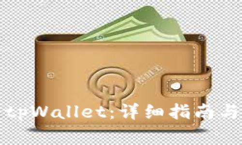 如何下载安装tpWallet：详细指南与常见问题解答