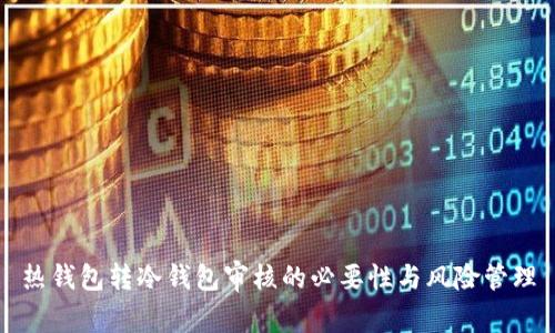 热钱包转冷钱包审核的必要性与风险管理