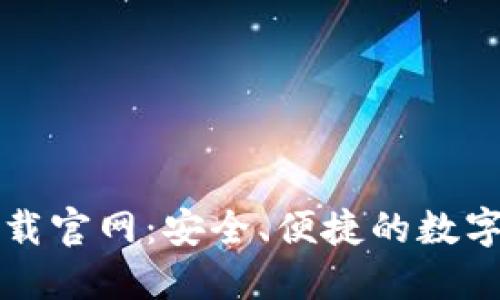 比特派钱包下载官网：安全、便捷的数字资产管理工具