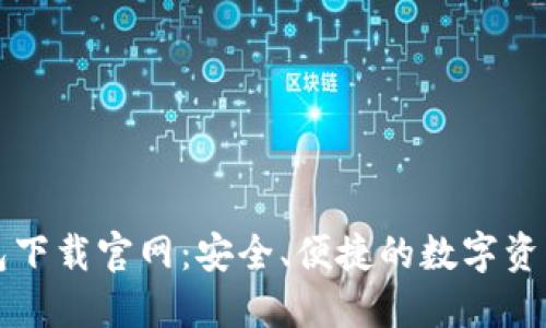 比特派钱包下载官网：安全、便捷的数字资产管理工具