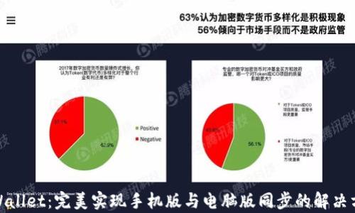 
tpWallet：完美实现手机版与电脑版同步的解决方案