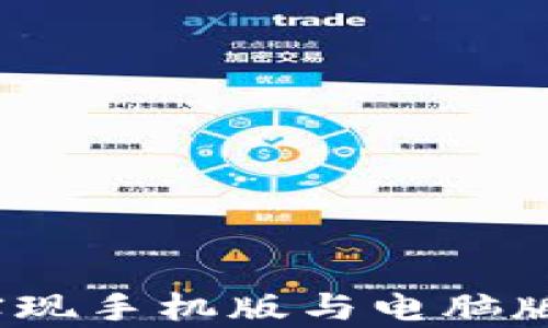 
tpWallet：完美实现手机版与电脑版同步的解决方案
