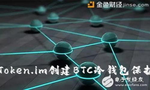 如何有效使用Token.im创建BTC冷钱包保护你的数字资产