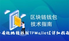 如何将USDT安全有效地转移到TPWallet？详细指南与