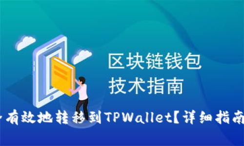 如何将USDT安全有效地转移到TPWallet？详细指南与常见问题解答