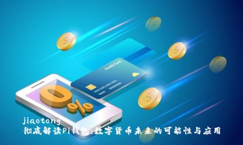 jiaotong
彻底解读Pi钱包：数字货币未来的可能性与应用