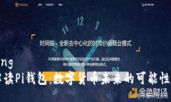 jiaotong彻底解读Pi钱包：数字货币未来的可能性与