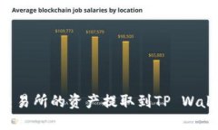 如何将火币交易所的资产提取到TP Wallet：详细指