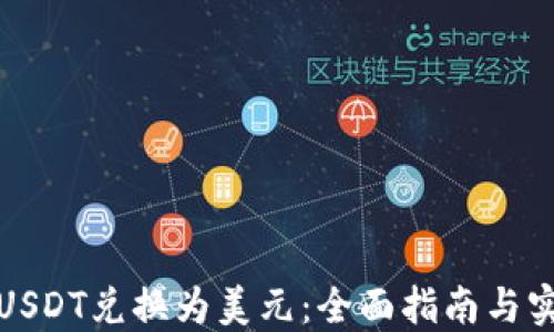
如何将USDT兑换为美元：全面指南与实用技巧