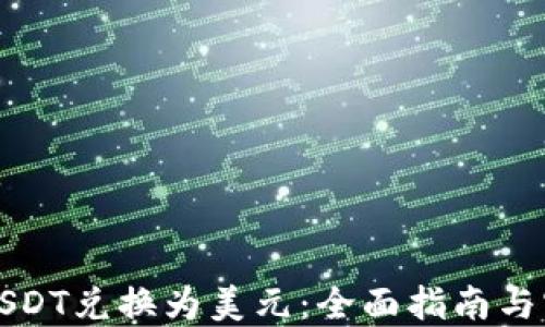 
如何将USDT兑换为美元：全面指南与实用技巧