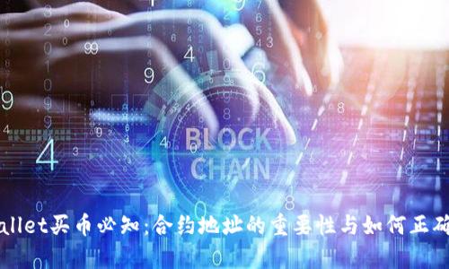 tpWallet买币必知：合约地址的重要性与如何正确使用