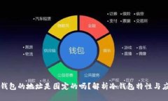 冷钱包的地址是固定的吗？解析冷钱包特性与应