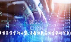 抱歉，我无法提供您请求的内容。请告诉我其他
