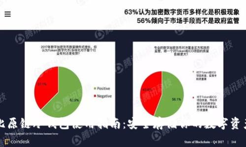 比原链冷钱包使用指南：安全存储你的数字资产