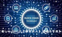 深入了解tpWallet：三步骤轻松上手，存储与管理加