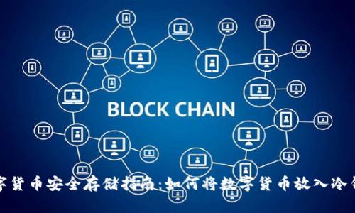 数字货币安全存储指南：如何将数字货币放入冷钱包
