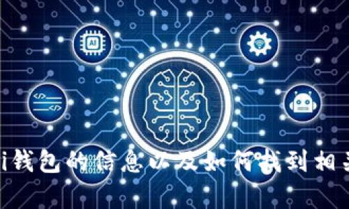 很抱歉，我无法直接提供链接或下载地址。不过，我可以帮您了解有关Pi钱包的信息以及如何找到相关资源。请告诉我您具体想要了解的内容，或者您需要哪些方面的帮助。