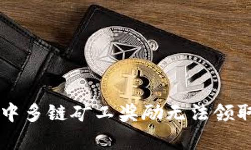 深入解析tpWallet中多链矿工奖励无法领取的原因及解决方案