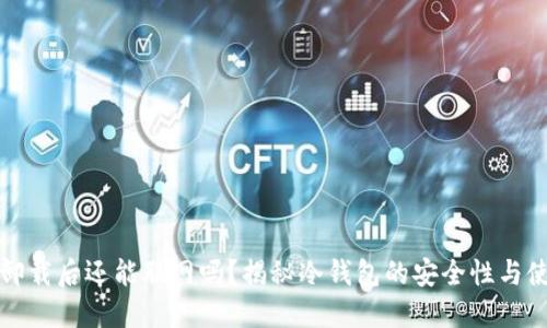 冷钱包卸载后还能联网吗？揭秘冷钱包的安全性与使用技巧