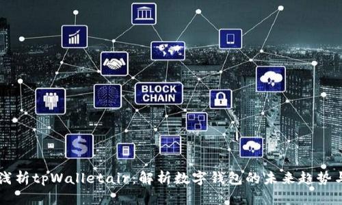 深入浅析tpWalletair：解析数字钱包的未来趋势与应用