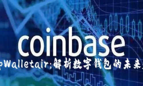 深入浅析tpWalletair：解析数字钱包的未来趋势与应用