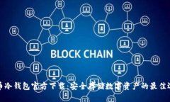 火币冷钱包官方下载：安全存储数字资产的最佳