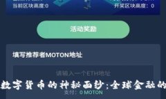 :揭开数字货币的神秘面纱：全球金融的未来