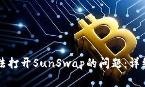 如何解决tpWallet无法打开SunSwap的问题：详细指南与常见故障排除