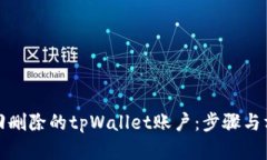 如何找回删除的tpWallet账户：步骤与方法详解