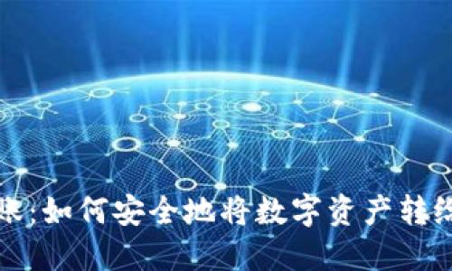 冷钱包转账：如何安全地将数字资产转给其他钱包