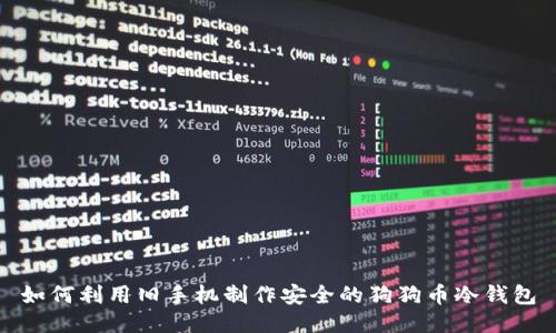 如何利用旧手机制作安全的狗狗币冷钱包