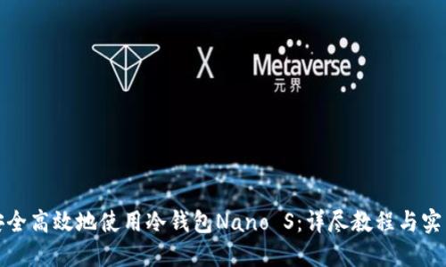 如何安全高效地使用冷钱包Nano S：详尽教程与实用技巧