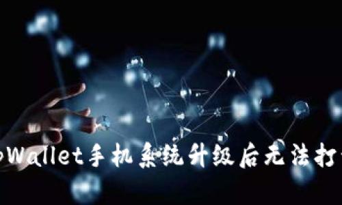 : 解决tpWallet手机系统升级后无法打开的问题