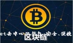 深入解析tpWallet去中心化钱包：安全、便捷、未来